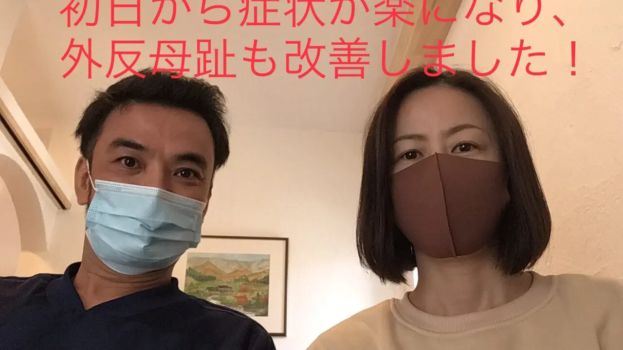 外反母趾改善で、足裏のタコ・腰椎椎間板ヘルニアによる下肢の痺れが消失