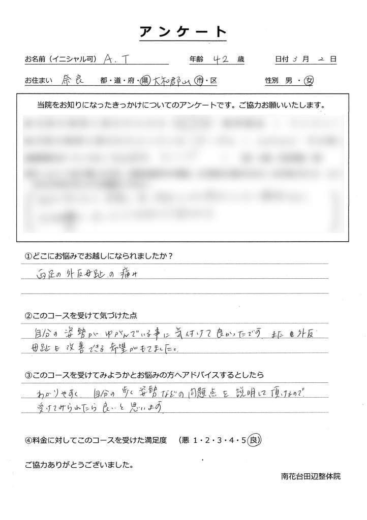 外反母趾の個別相談を受けた大和郡山市の40代女性のアンケート(03月02日)
