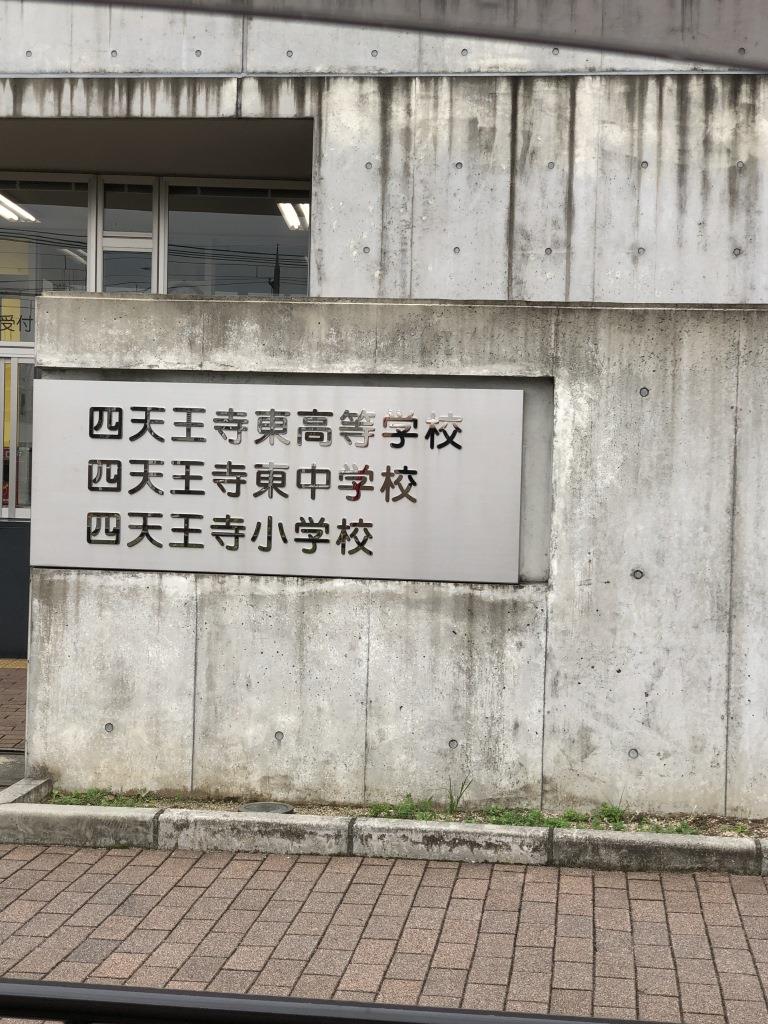2017年、藤井寺球場跡にできた「四天王寺東高等学校」