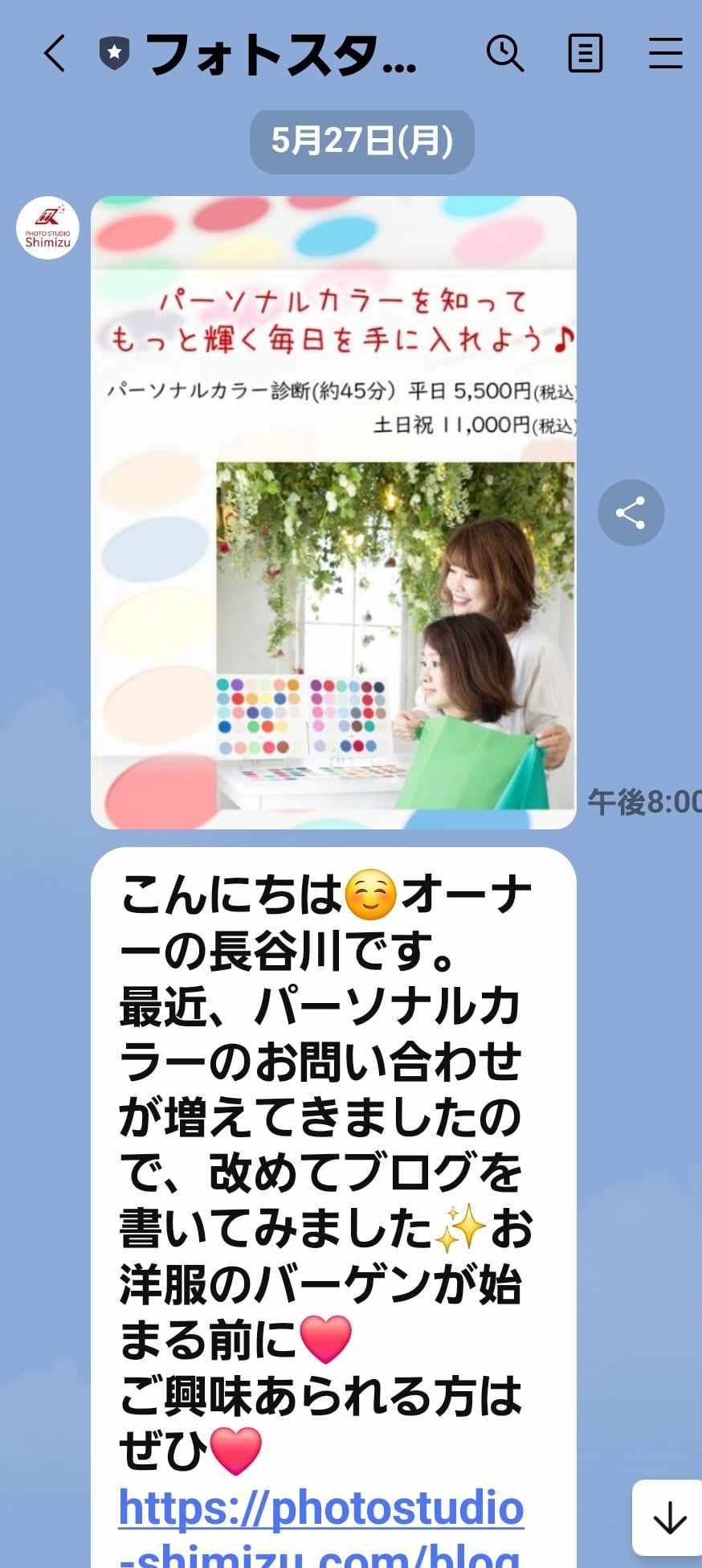 フォトスタジオシミズさんのパーソナルカラー診断お誘いのLINE