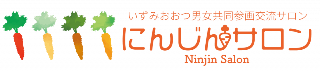 にんじんサロン、いずみおおつ男女共同参画交流サロン