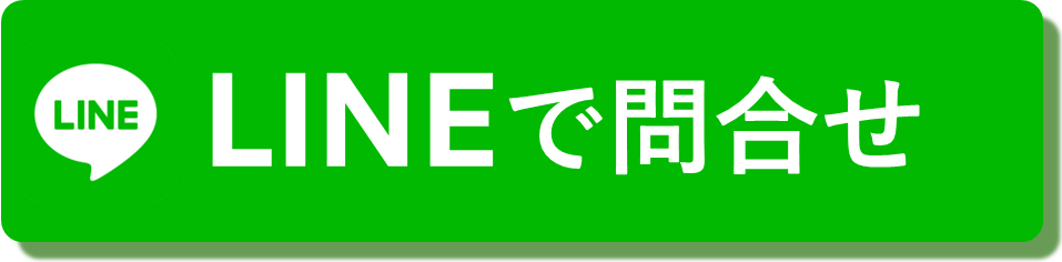 LINEで問合せ